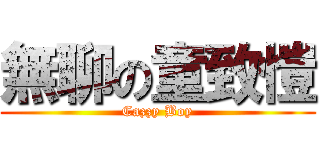 無聊の童致愷 (Cazzy Boy)