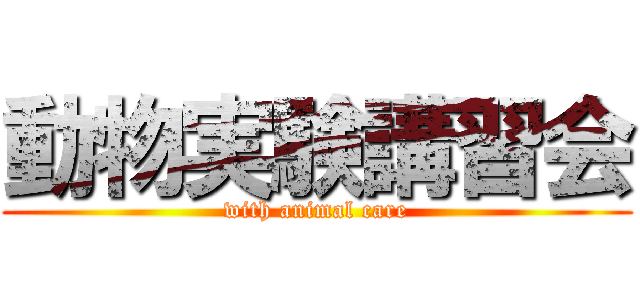 動物実験講習会 (with animal care)