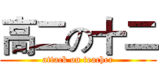 高二の十二 (attack on teacher)