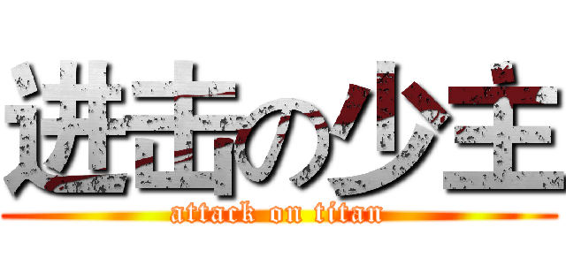 进击の少主 (attack on titan)