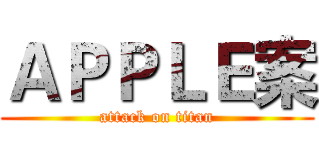 ＡＰＰＬＥ案 (attack on titan)