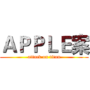 ＡＰＰＬＥ案 (attack on titan)