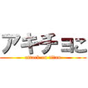 アキチョこ (attack on titan)
