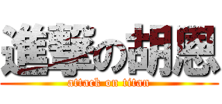 進撃の胡恩 (attack on titan)