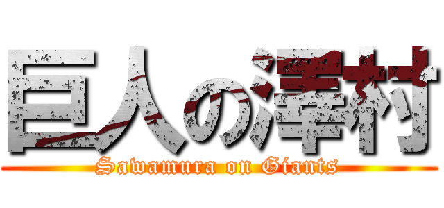 巨人の澤村 (Sawamura on Giants)
