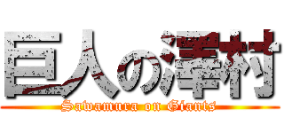 巨人の澤村 (Sawamura on Giants)
