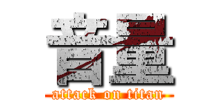 音量 (attack on titan)