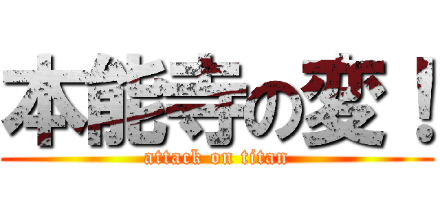 本能寺の変！ (attack on titan)