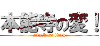 本能寺の変！ (attack on titan)