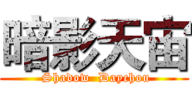 暗影天宙 ( Shadow  Daychou)