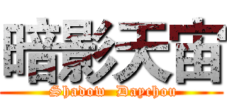 暗影天宙 ( Shadow  Daychou)
