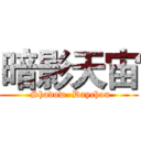 暗影天宙 ( Shadow  Daychou)