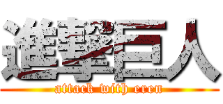 進撃巨人 (attack with eren)