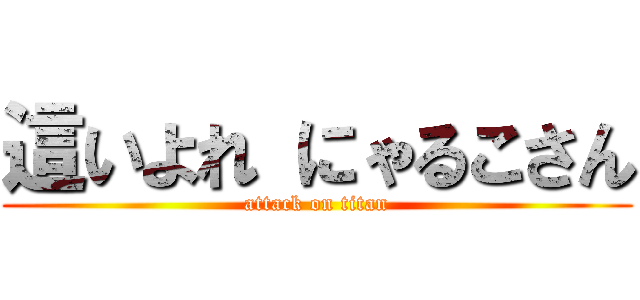 這いよれ にゃるこさん (attack on titan)