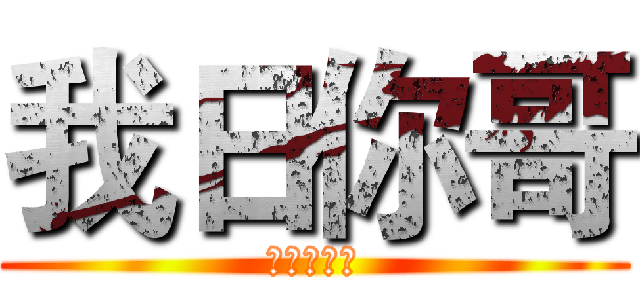 我日你哥 (为何这么吊)