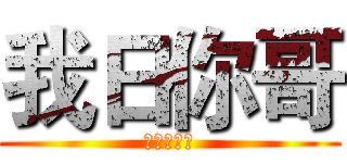 我日你哥 (为何这么吊)