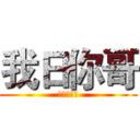 我日你哥 (为何这么吊)