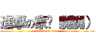 進撃の家瑋（嬲嬲） (attack on titan)