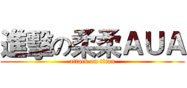 進擊の柔柔ＡＵＡ (attack on titan)