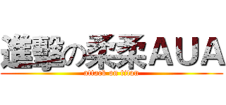 進擊の柔柔ＡＵＡ (attack on titan)