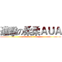 進擊の柔柔ＡＵＡ (attack on titan)