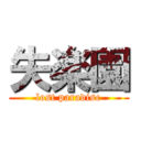 失楽園 (lost paradise)