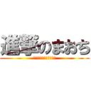 進撃のまおち (なぜ平仮名は小さくなる)