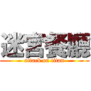 迷宮餐廳 (attack on titan)