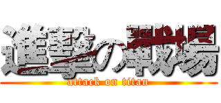 進擊の戰場 (attack on titan)