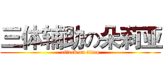三体辅助の朵莉亚 (attack on titan)
