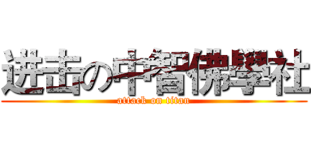 进击の中智佛學社 (attack on titan)