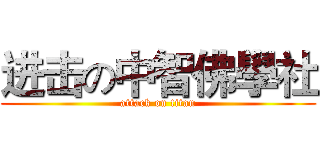 进击の中智佛學社 (attack on titan)