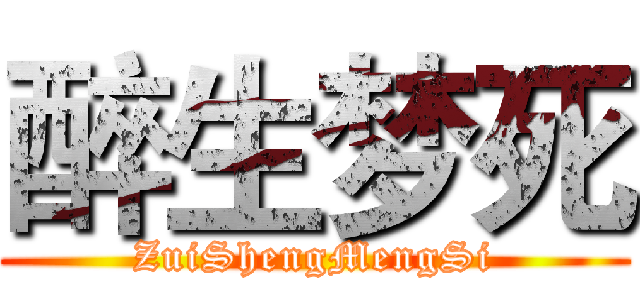 醉生梦死 (ZuiShengMengSi)