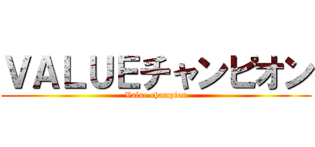 ＶＡＬＵＥチャンピオン (Value champion)