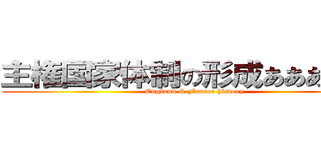 主権国家体制の形成ああああああ (England & France history)