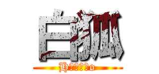 白狐 (H‪α‬κo)