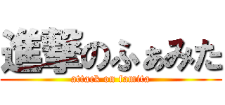 進撃のふぁみた (attack on famita)