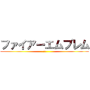 ファイアーエムブレム (覚醒)