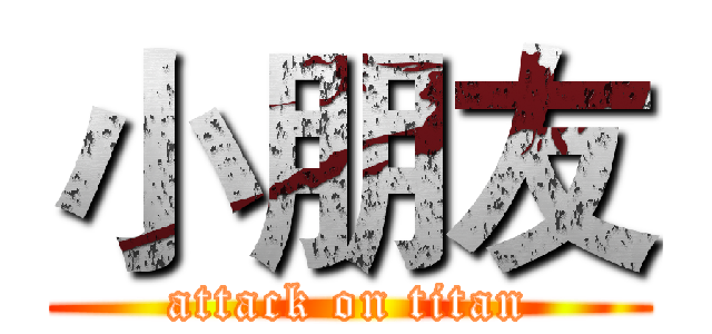 小朋友 (attack on titan)