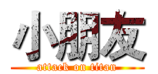 小朋友 (attack on titan)