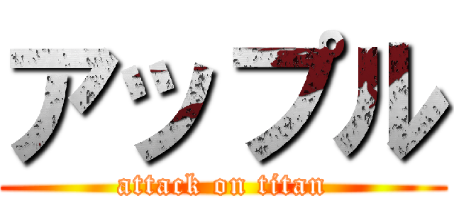 アップル (attack on titan)