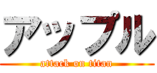 アップル (attack on titan)