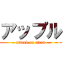 アップル (attack on titan)