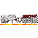 都甲の泰雅 (～進撃の巨人風～)