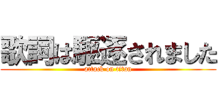 歌詞は駆逐されました (attack on titan)