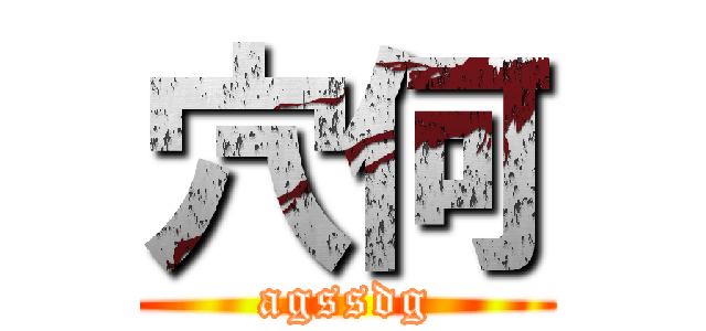 穴何 (agssdg)