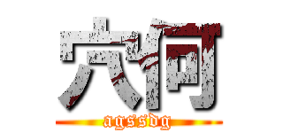 穴何 (agssdg)