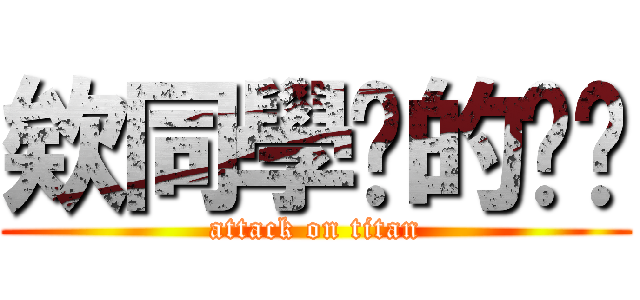 欸同學你的內褲 (attack on titan)