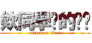 欸同學你的內褲 (attack on titan)