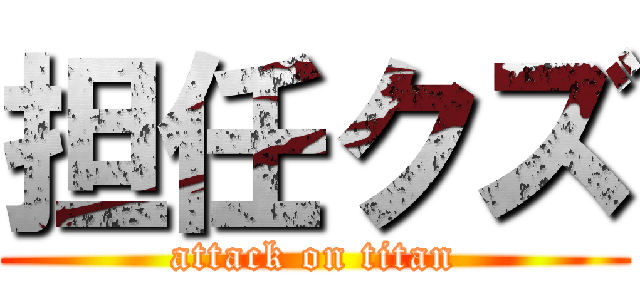 担任クズ (attack on titan)